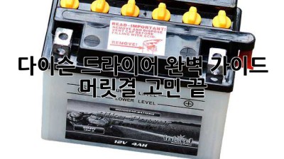 다이슨 드라이어 완벽 가이드: ✨ 머릿결 고민 끝! 💖