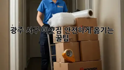 광주 서구 이삿짐 안전하게 옮기는 꿀팁!