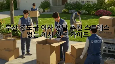 부산 영도구 이사 용달 추천: 스트레스 없는 이사, 완벽 가이드!