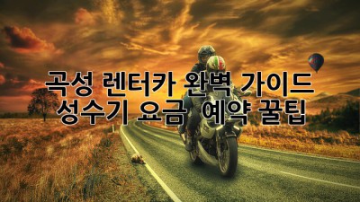 곡성 렌터카 완벽 가이드: 성수기 요금 & 예약 꿀팁!