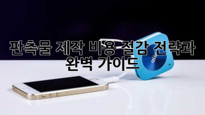 판촉물 제작: 비용 절감 전략과 완벽 가이드