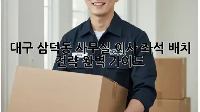 대구 삼덕동 사무실 이사? 좌석 배치 전략 완벽 가이드!
