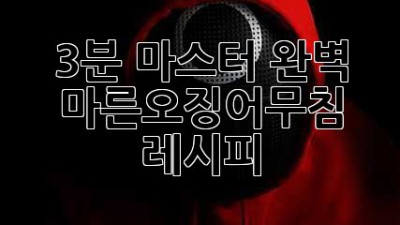 3분 마스터! 완벽 마른오징어무침 레시피