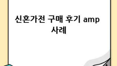 신혼가전 완벽 가이드: 행복한 우리집 만들기 ✨